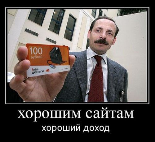 Яндекс монетизация (на демотиваторе <a rel=