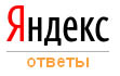 Яндекс.Ответы Яндекс.Ответы