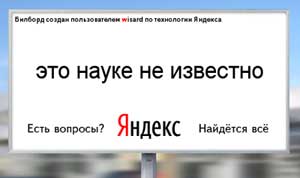 рекламный щит от Яндекса 