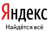 Яндекс поздравляют с круглой цифрой 