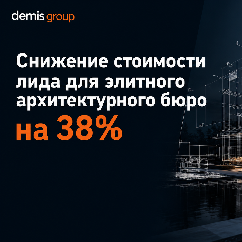 Снижение стоимости лида для элитного архитектурного бюро на 38%