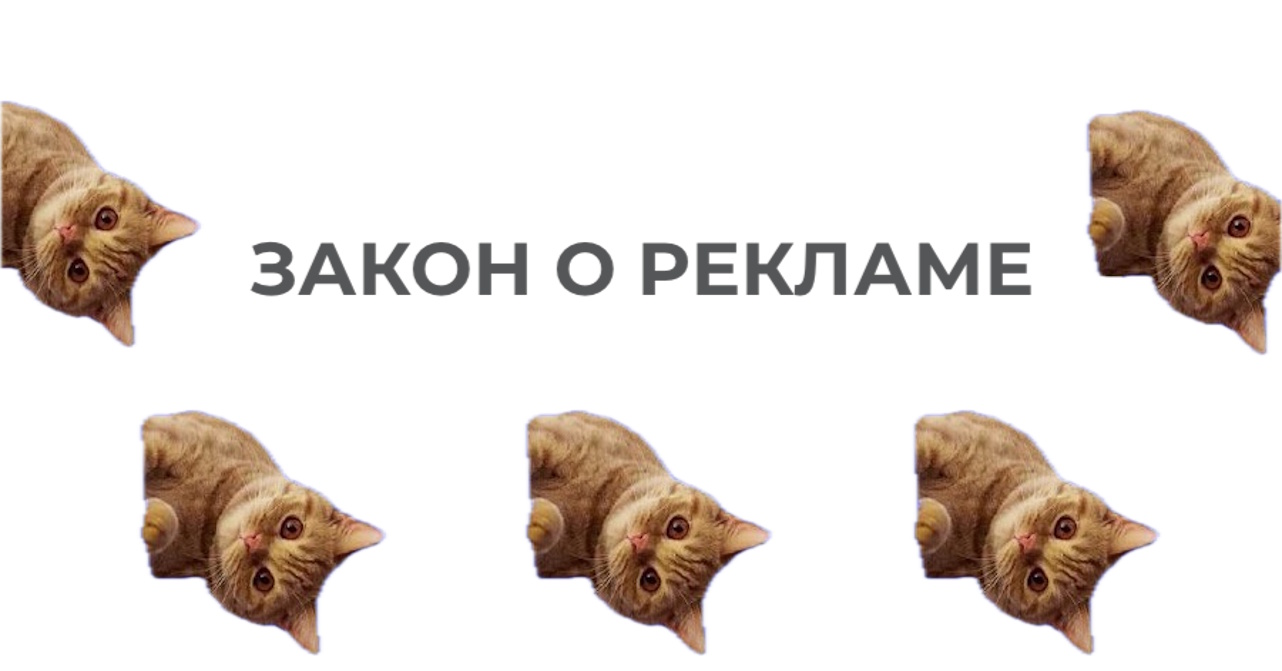Как нарушают закон о рекламе: учимся на ошибках бизнеса