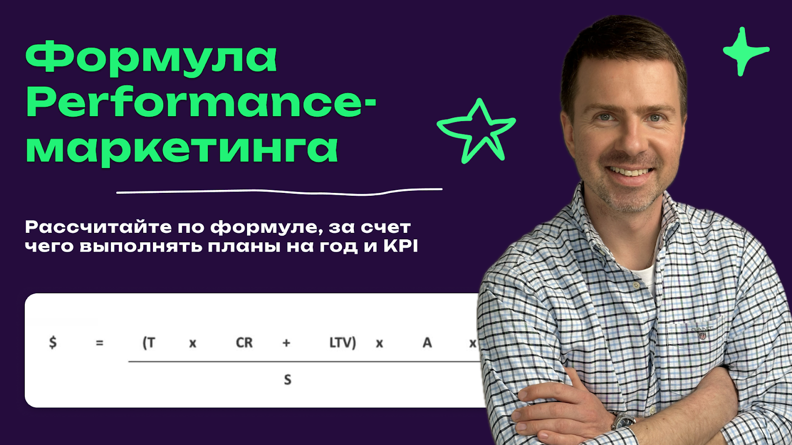 Вывел формулу для директоров по маркетингу, которая раскладывает performance-маркетинг «по полочкам»