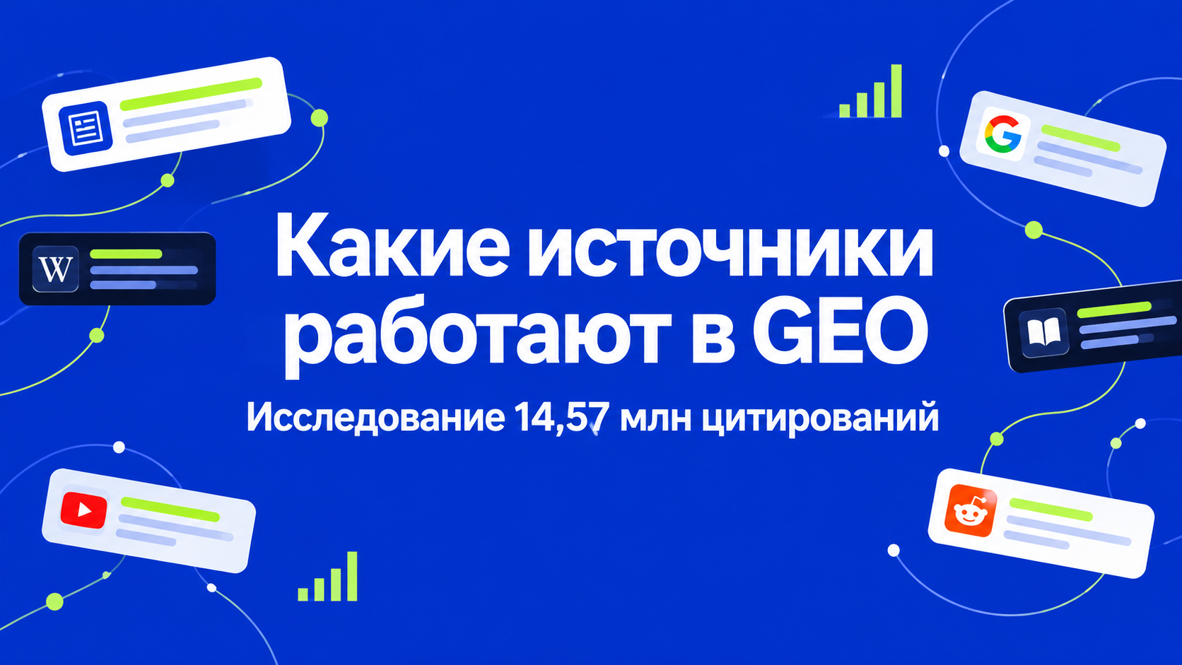 Какие источники работают в GEO: исследование 14,57 млн цитирований