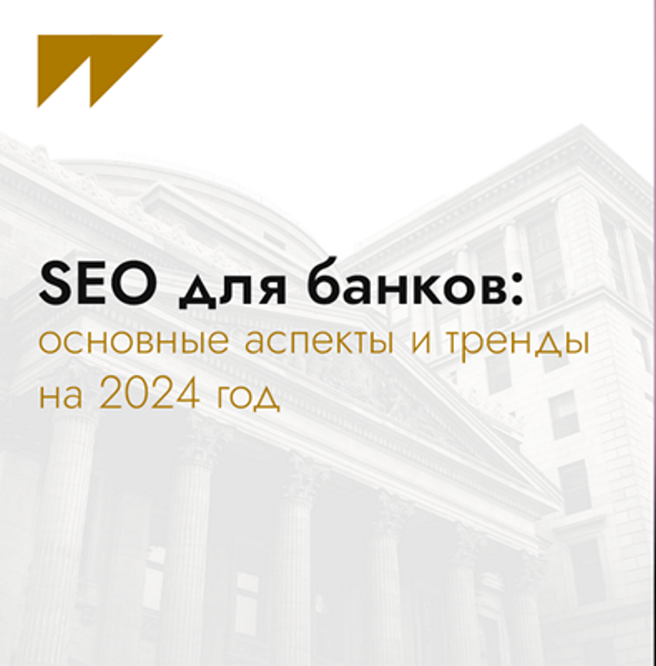 SEO для банков: основные аспекты и тренды на 2024 год