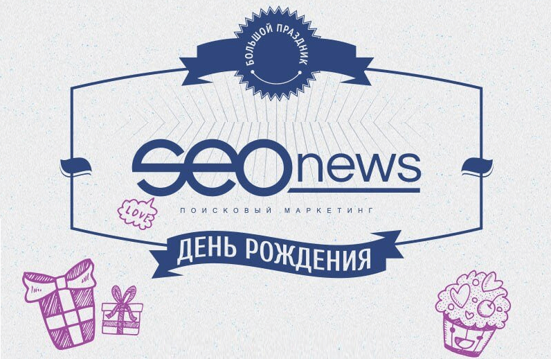 С днем рождения, дорогая редакция! #SEOnews13  