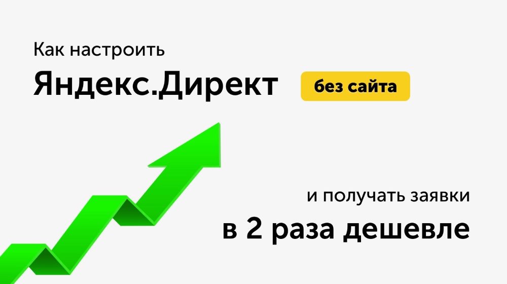 Как настроить Яндекс.Директ без сайта и получать заявки в 2 раза дешевле. Кейс