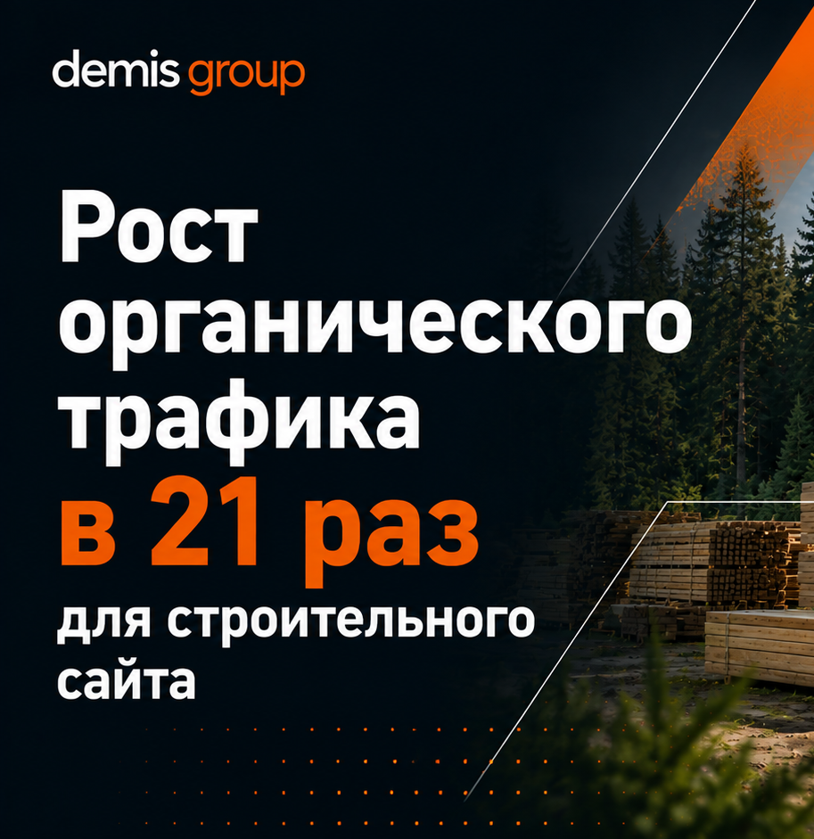 Рост органического трафика в 21 раз для строительного сайта