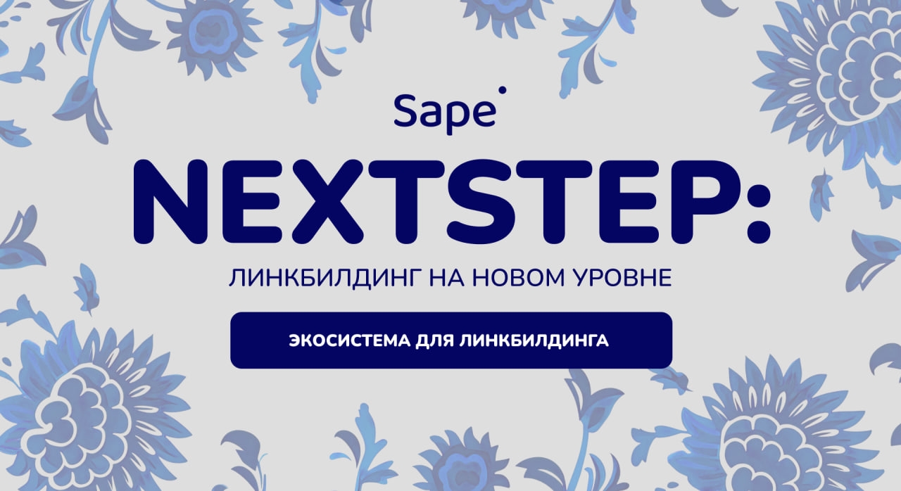 NextStep от Sape – время перейти на новый уровень линкбилдинга