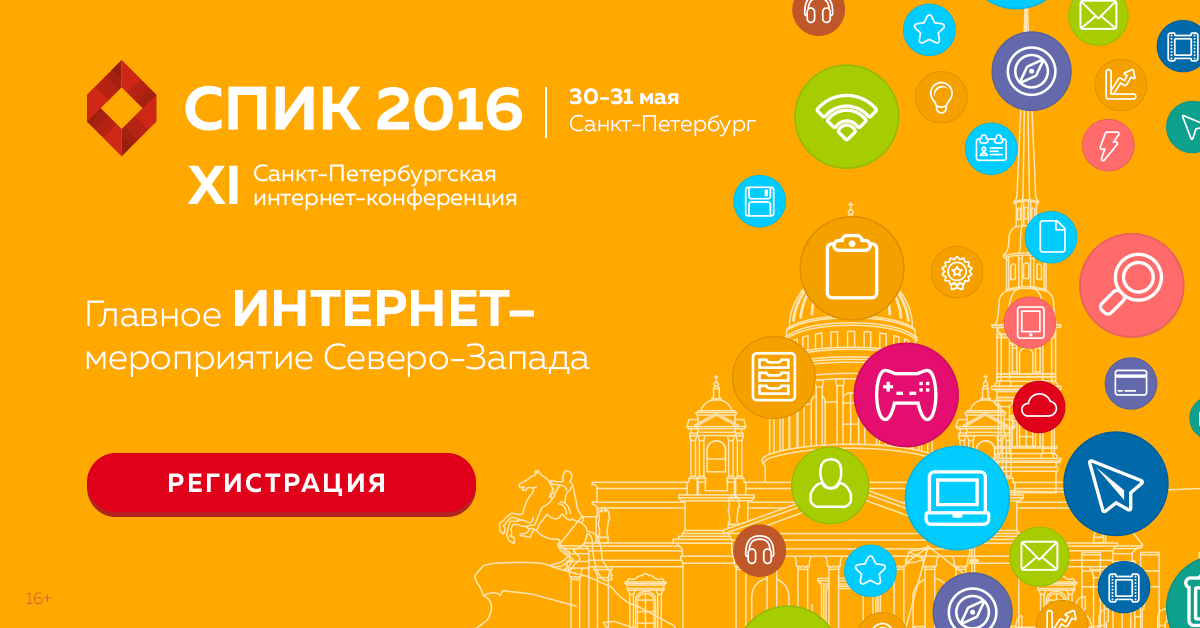 Спик каналов. Конференция спик. Мероприятие про интернет. СПБ реклама интернет.