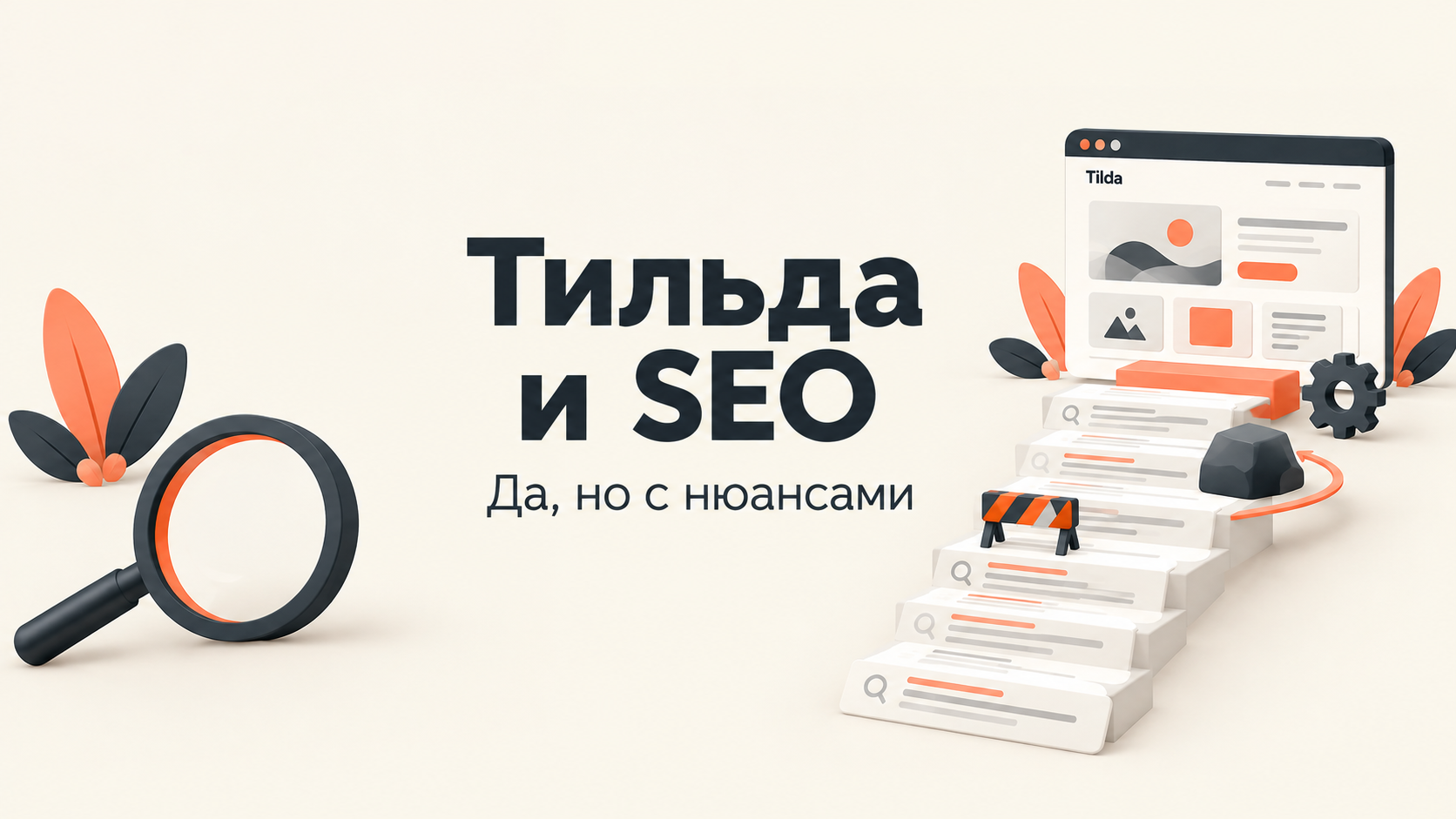 Продвигаются ли сайты на Тильде? Да, но с нюансами