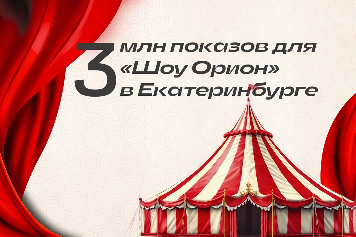 Как продвигать крупные шоу с небольшим бюджетом. Кейс