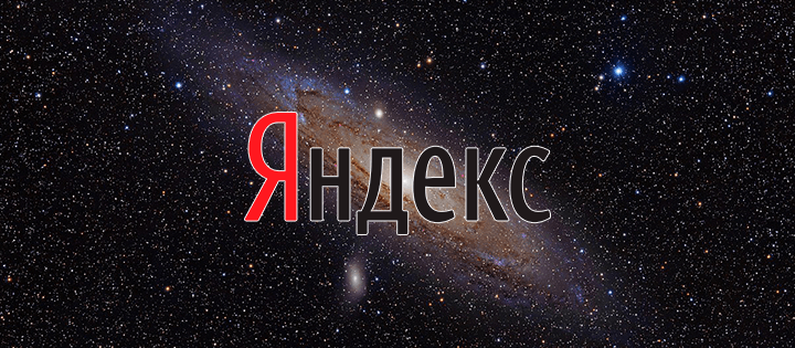 Яндекс долетел до «Андромеды»