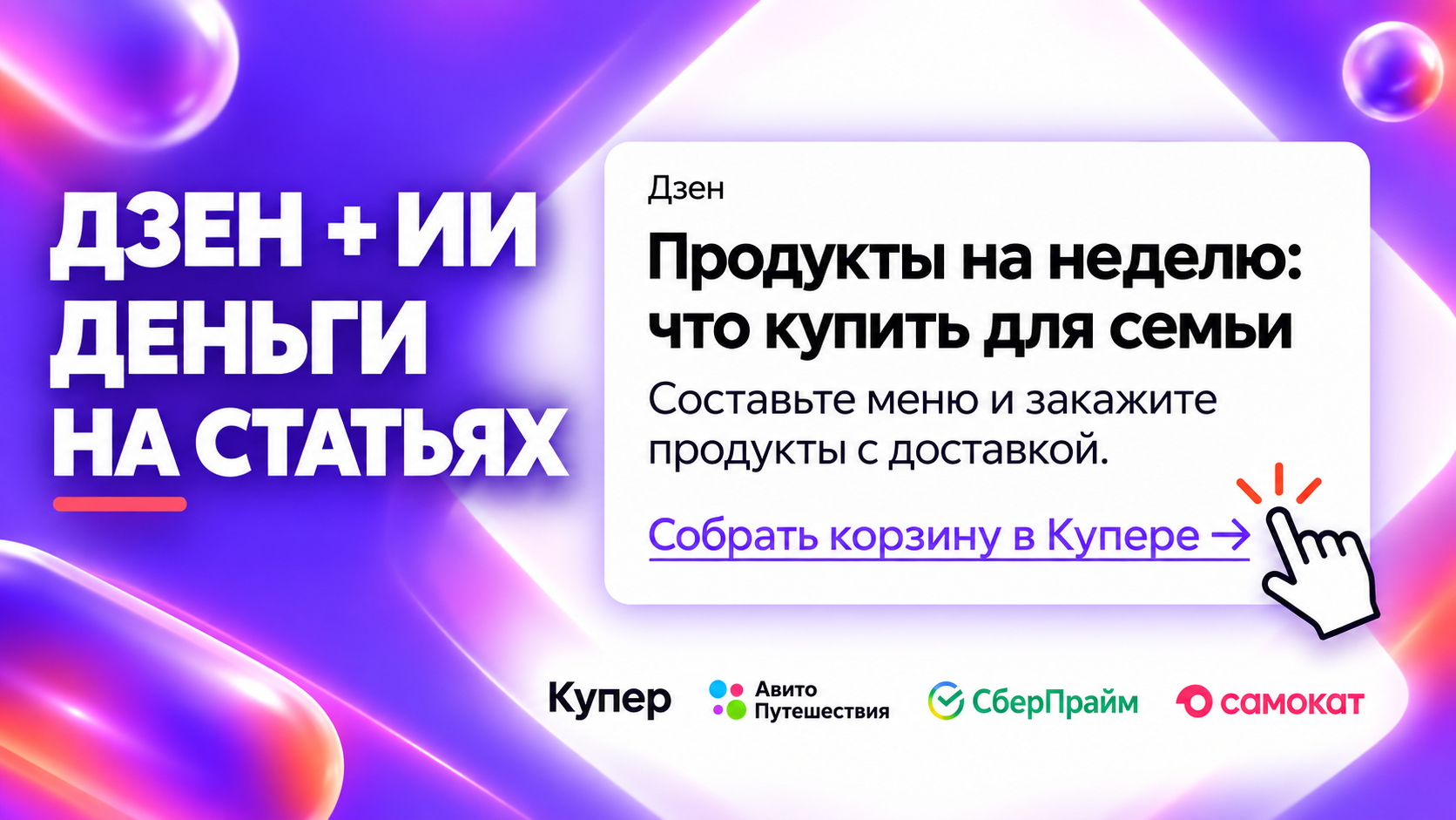 Как создать канал в Дзене с ИИ и заработать 1 млн ₽ на партнерках