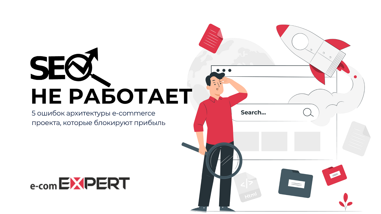 SEO не работает? 5 ошибок архитектуры e-commerce проекта, которые блокируют прибыль