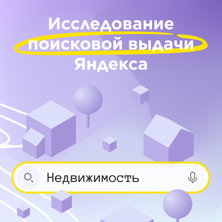 Анализ поисковой выдачи Яндекса в тематике «Недвижимость»