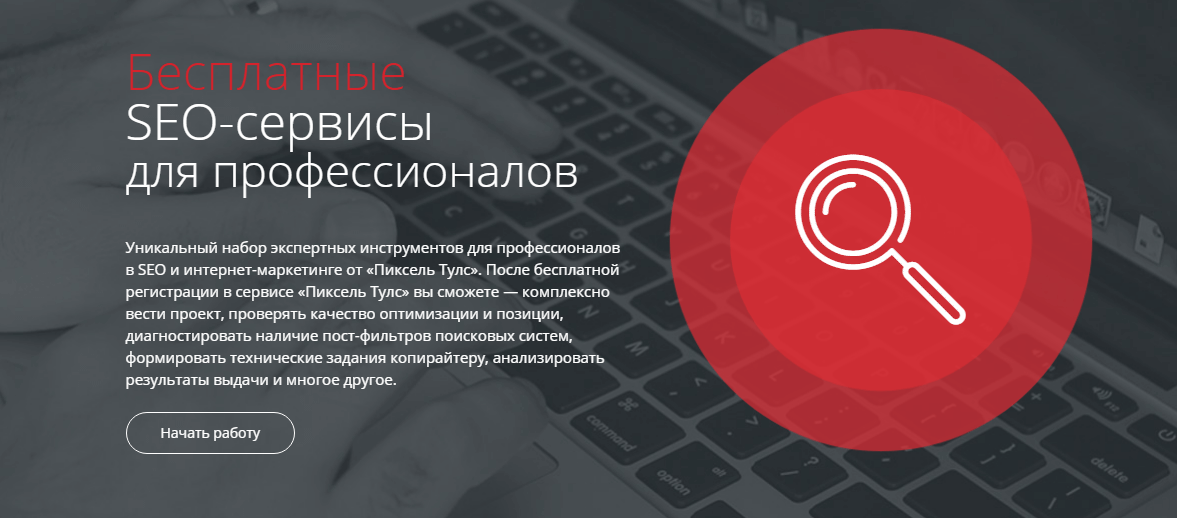 Инструменты SEO-специалиста. Пиксель Тулс. Сервисы для SEO-специалистов. Пиксель плюс.