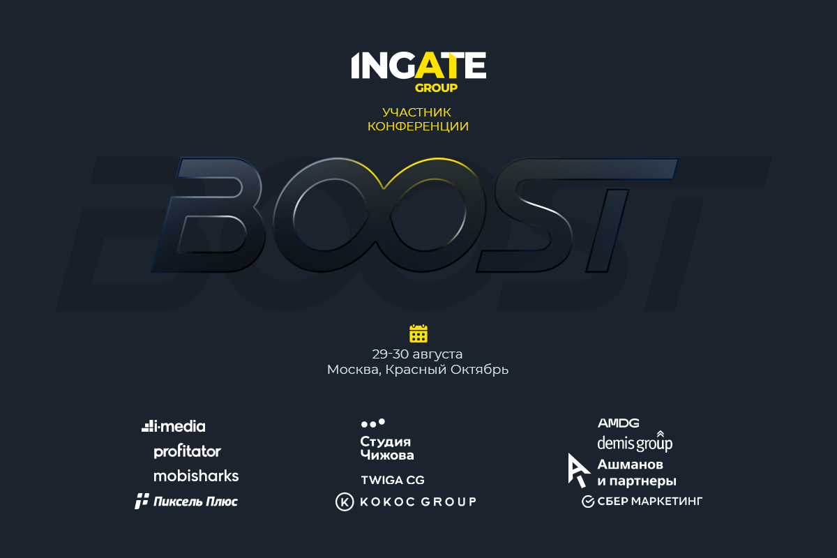 Ingate Group стала соорганизатором конференции BOOST-2024