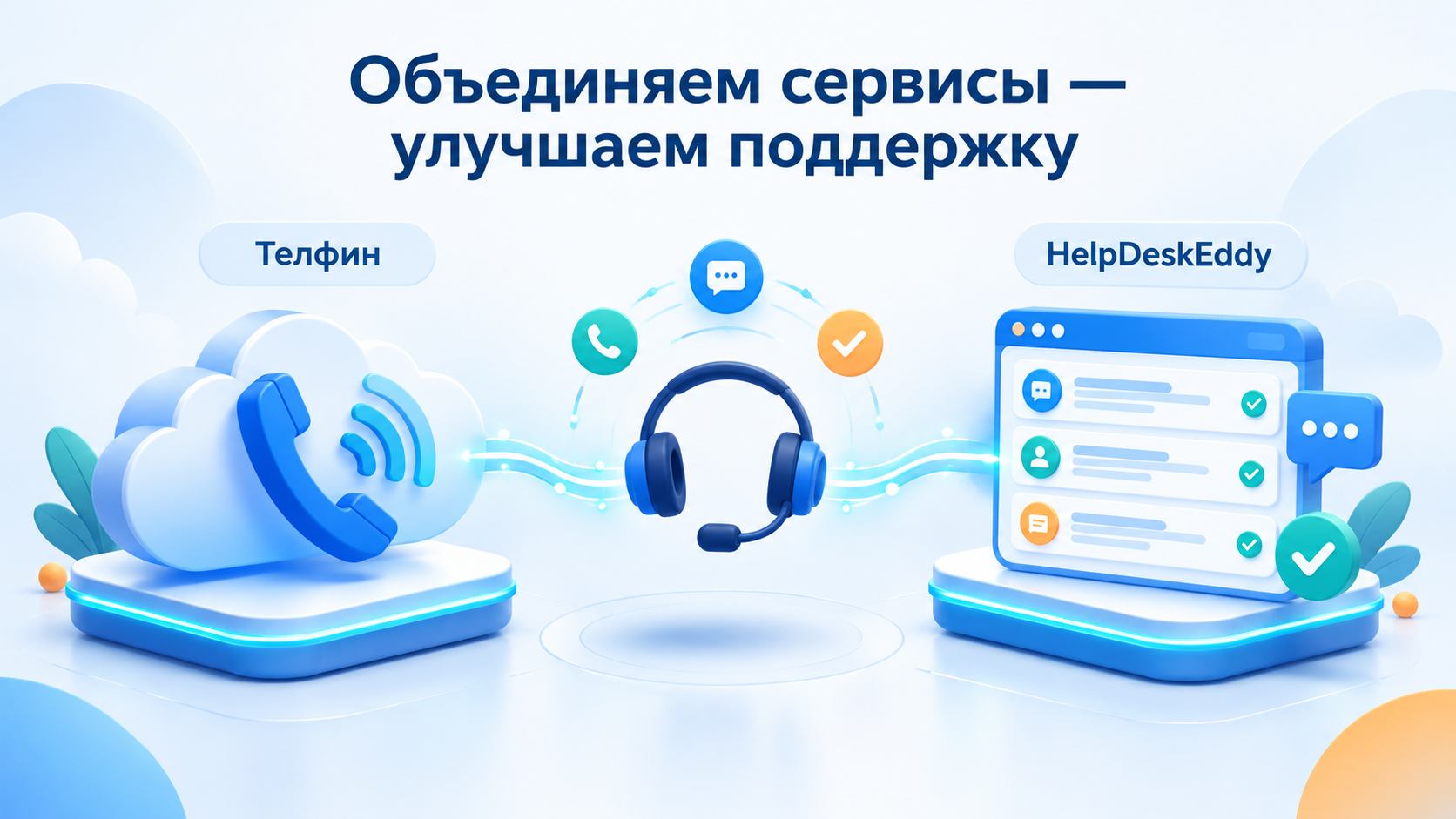 «Телфин» и HelpDeskEddy объединяют сервисы и повышают уровень обслуживания клиентов