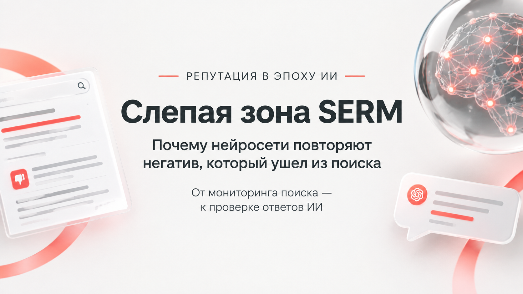 Слепая зона SERM: почему нейросети могут повторять негатив, который ушел из поиска
