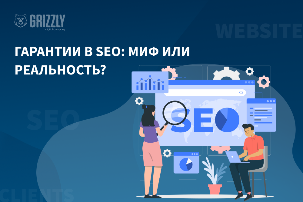 Гарантии seo