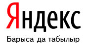 Яндекс на татарском