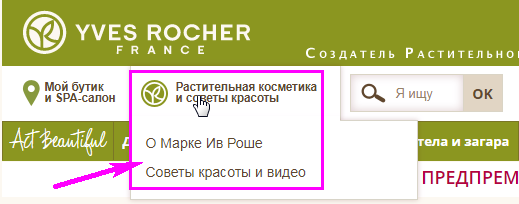 Информация о компании в шапке сайта yves-rocher.ru