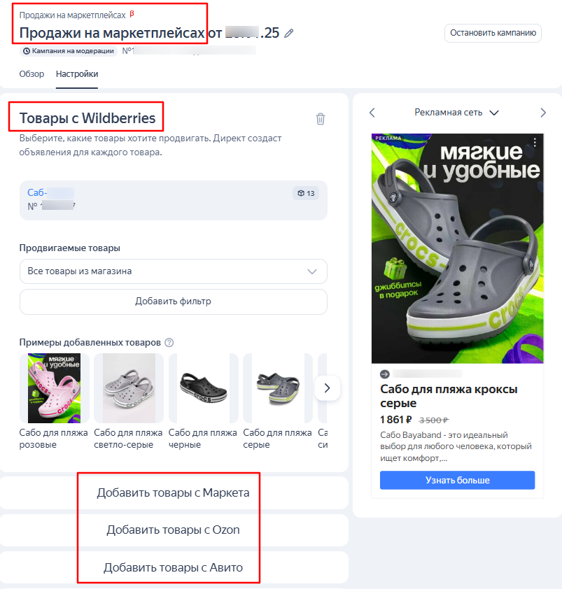 Интерфейс кампании «Продажи на маркетплейсах»