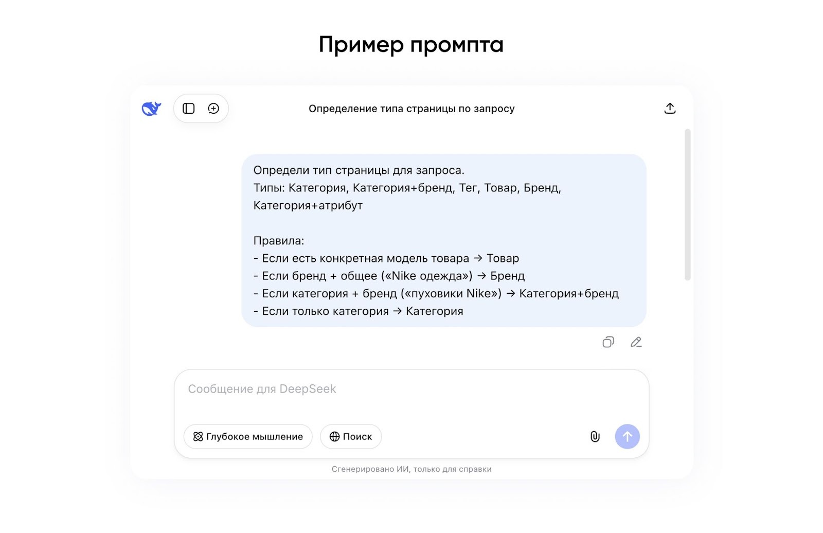 Пример промпта Пример промпта