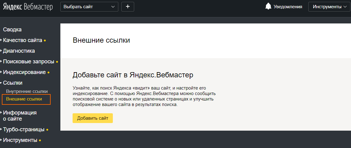 Сохранение списка бэклинков с помощью Яндекс.Вебмастера