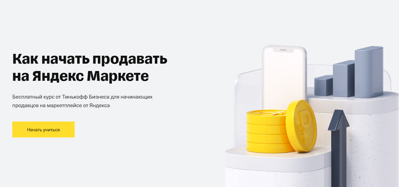 «Как начать продавать на Яндекс Маркете» от Школы Бизнеса Тинькофф