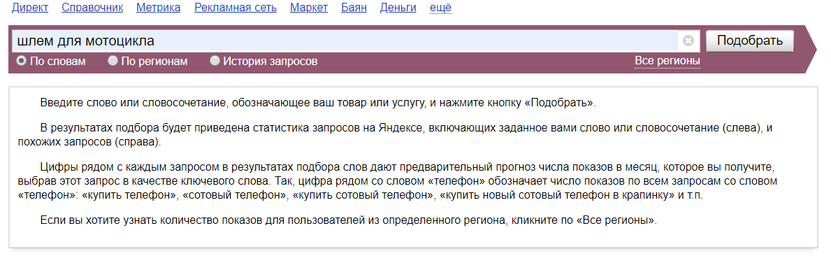 Подбор запросов в Яндекс.Вордстате