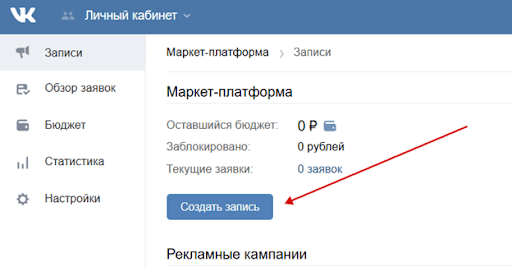 Как запустить рекламу на маркет-платформе ВКонтакте