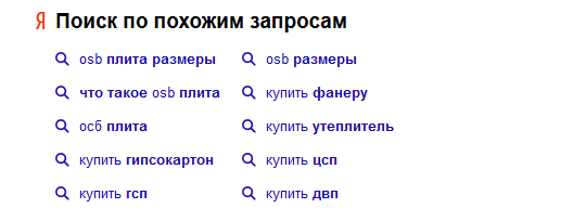 Поиск Яндекса по похожим запросам
