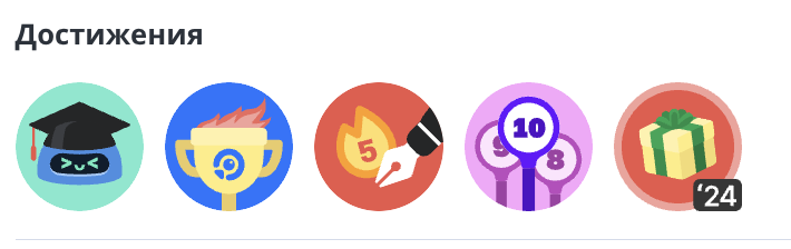 Достижения эксперта