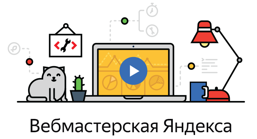 Яндекс опубликовал программу Восьмой Вебмастерской