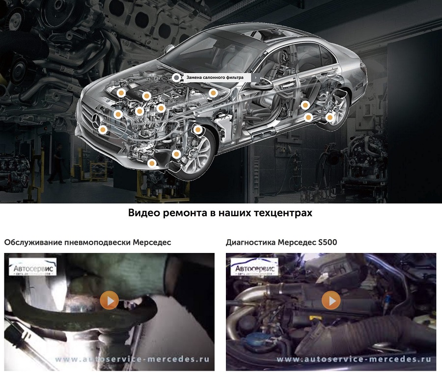 autoservice-mercedes.ru использует видео ремонта и инфографику
