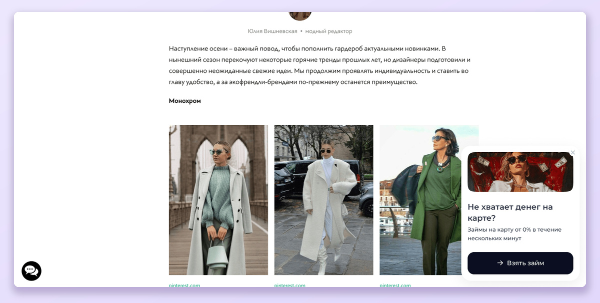 Пример pop-up в статье о моде