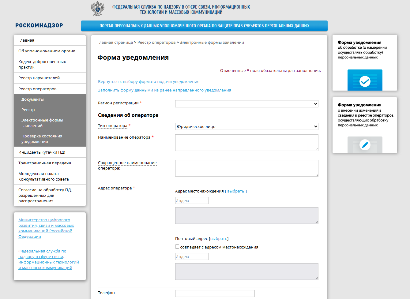 Уведомление в РКН Уведомление в РКН