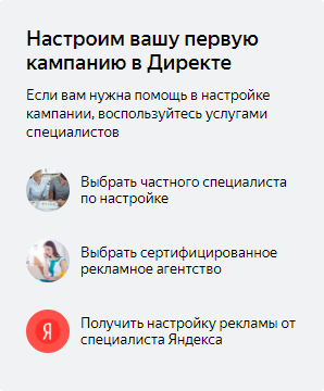 Яндекс предлагает помощь частных специалистов в настройке кампании