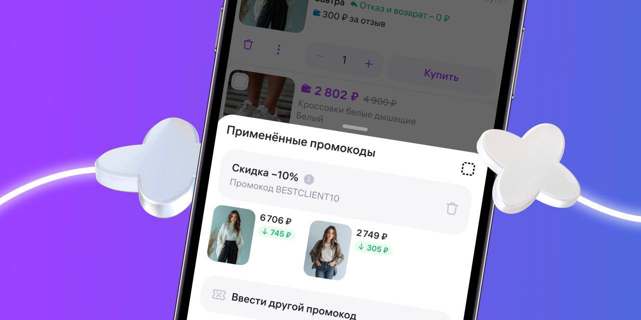 В Wildberries появились промокоды для продавцов