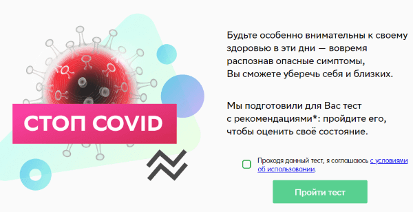 Пройти онлайн-тест на коронавирус