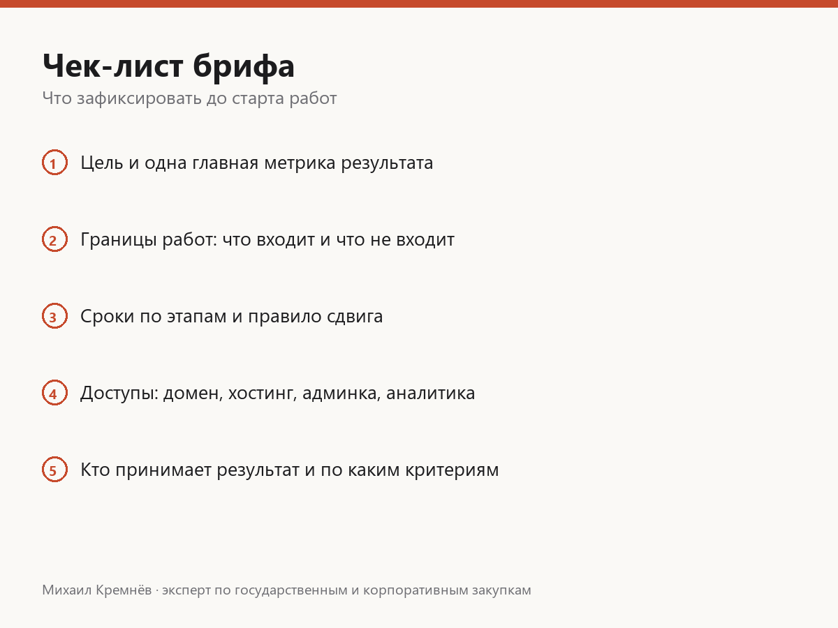 Чек-лист брифа