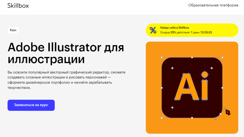 Иллюстрация в Adobe Illustrator | Skillbox