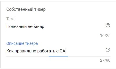 Создание собственного тизера для объявления Gmail