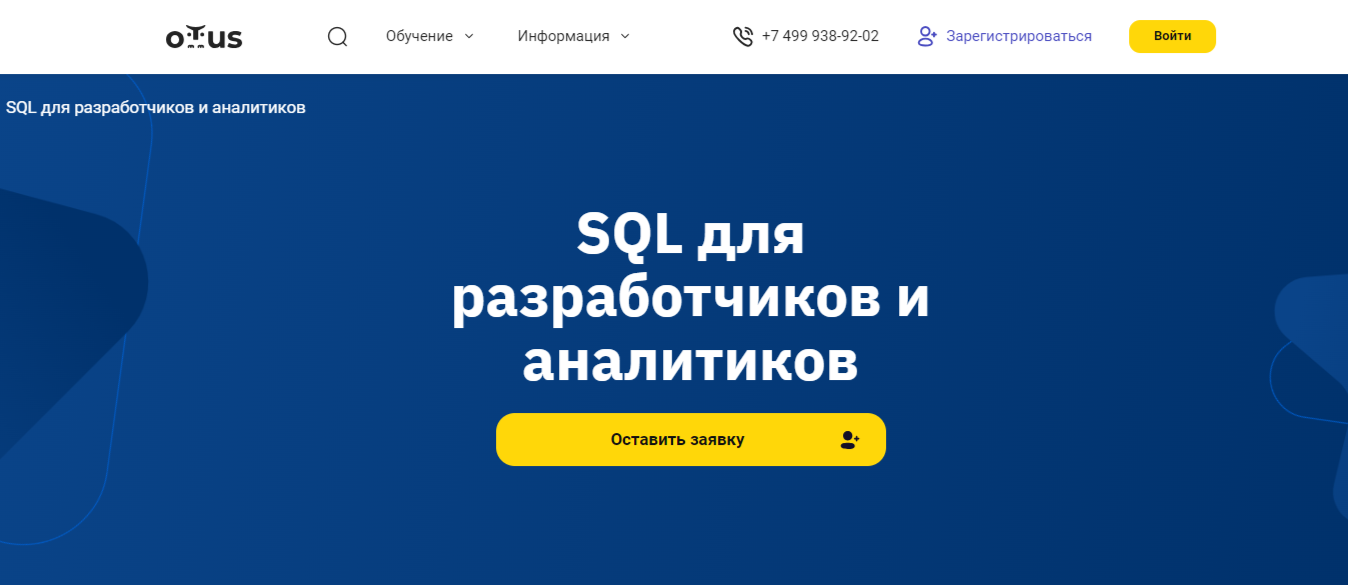 SQL для разработчиков и аналитиков | OTUS
