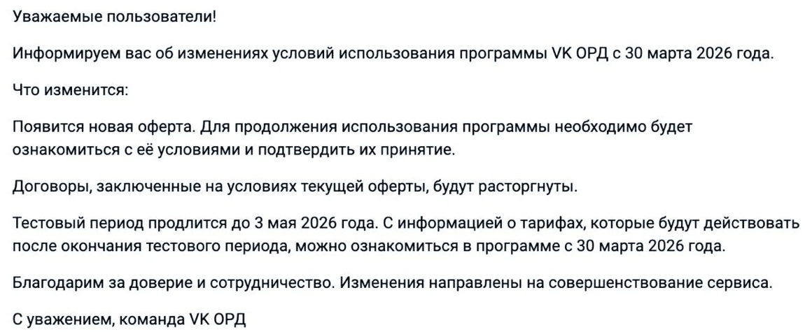 ОРД VK вводит платные тарифы