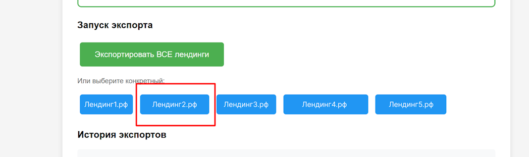 Выбор конкретного лендинга Выбор конкретного лендинга