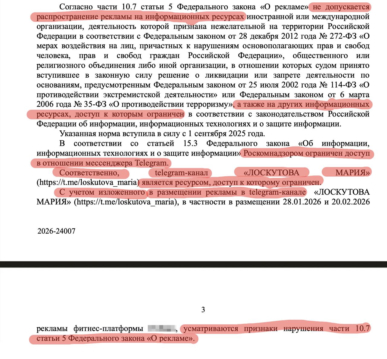 Сканы решения ФАС в отношении канала ЛОСКУТОВА МАРИЯ