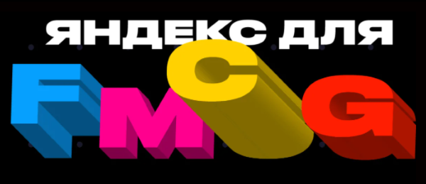 Яндекс проведет конференцию для FMCG